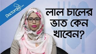 Weight loss tips - লাল চালের উপকারিতা - Brown rice for weight loss - Brown Rice vs White Rice