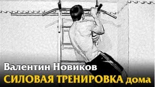 Валентин Новиков СИЛОВАЯ ТРЕНИРОВКА дома