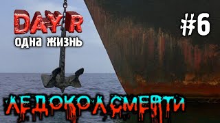 КВЕСТ «ЛЕДОКОЛ СМЕРТИ»! ОДНА ЖИЗНЬ В DAY R 1.635 | Evgen GoUp!