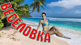 Веселовка 2019. песчаный пляж. райское местечко. краснодарский край