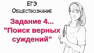 Задания №4, 7, 11, 13, 16, 17 в ЕГЭ по обществознанию.