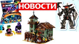 ЛЕГО НИНДЗЯГО ФИЛЬМ 2017 Робот Гармадона, LEGO Dimensions ЮНЫЕ ТИТАНЫ и Ideas Old Fishing store