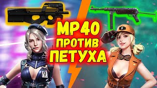 MP-40 ПРОТИВ ПЕТУХА ЭПИЧНЫЙ КОМАНДНЫЙ БОЙ | ФРИ ФАЕР / FREE FIRE