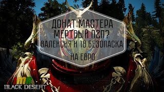 Black Desert - 14 новостной дайджест. Донат Мастера, Валенсия и 18 безопаска на ЕУ
