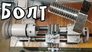 Изготовление болта М6 на токарном станке / Manufacturer of bolt M6 on a lathe