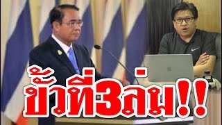 #ขั้วที่3ล่ม !! รัฐบาลลุงตู่2ยังหืดขึ้นคอ