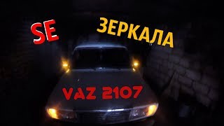 SE ЗЕРКАЛА на ВАЗ КЛАССИКА | АМЕРИКАНКИ