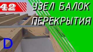Деревянное перекрытие. Узел соединения деревянных балок с металлическими (двутавр)
