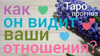 Таро прогноз ОТНОШЕНИЯ КАК ОН ВИДИТ ВАШИ ОТНОШЕНИЯ Онлайн гадание на картах Таро asmr видео Hygge