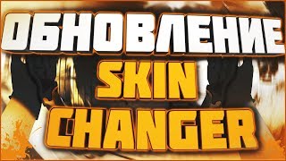 ОБНОВЛЕНИЕ SKIN CHANGER OBT6/7 - CS:GO