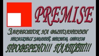 Premise Приложение для заработка на устройствах под ОС Android  Проверено! ПЛАТИТ!!!