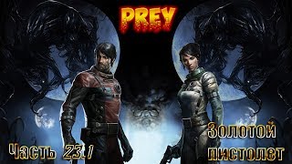 Прохождение Prey// Часть 23.1//Золотой пистолет