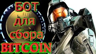 КАК ЗАРАБОТАТЬ BITCOIN. БОТ ДЛЯ СБОРА БИТКОИН. БЕСПЛАТНЫЙ БИТКОИН
