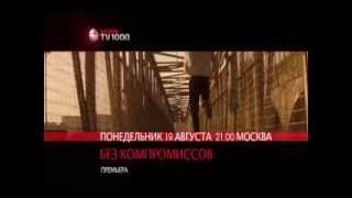 Без компромиссов на TV1000 Action