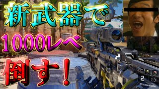 【BO3実況】新武器スナイパーで1000ﾚﾍﾞﾙをボコボコにしたったｗｗｗｗｗｗｗ【ハイグレ玉夫】