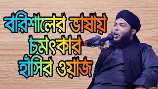 বরিশালের ভাষায় চমৎকার হাঁসির ওয়াজ, আলহাজ্ব মাওঃ আমিনুল ইসলাম আমিনী 01729349622 islamic tv media