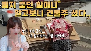 폐지 줍던 할머니.. 알고보니 건물주..?