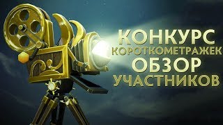 Ti 2018 Short Film Contest - Обзор Участников (Запись Стрима)