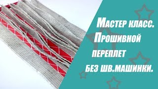 Прошивной переплет теперь доступен всем