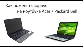 1# Как поменять корпус на ноутбуке Acer, Packard Bell