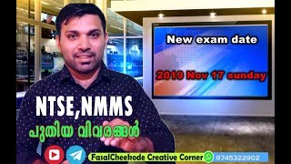 NMMS 2019 latest updates | NMMS   ഏറ്റവും പുതിയ വിവരങ്ങൾ  | NTSE