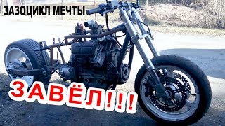 ЗАВЁЛ МОТОЦИКЛ С ДВИГАТЕЛЕМ ОТ ЗАПОРОЖЦА. Я не Академик и не Стрекаловский.Кастом ЗАЗОЦИКЛ
