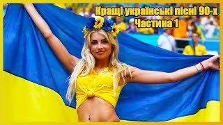 Кращі українські пісні 90-х. Частина 1