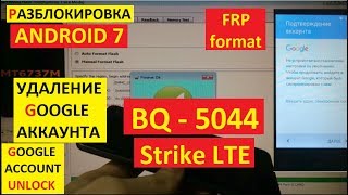 Разблокировка аккаунта google BQ 5044 Strike LTE FRP Google account bq-5044