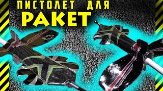 Как сделать пистолет для запуска ракет. Как сделать стальной спейс шаттл который летит очень высоко