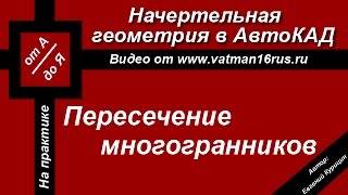 [Решение задач по начертательной геометрии] Пересечение пирамиды и призмы
