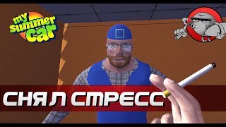 My Summer Car - СНИМАЕМ СТРЕСС | Курим и пьем (обновление) EP.115