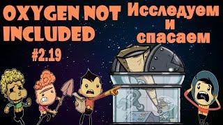 Спасательная операция и изучение астероидов - Oxygen Not Included #2.19
