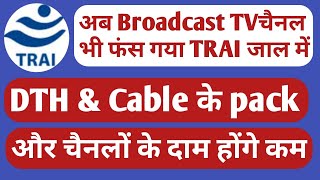 TRAI RULE - Broadcast will change the price of TV channel pack & channel on 1st march 2020
