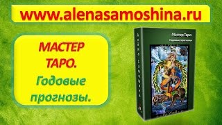 Таро видео уроки.  Расклад карты Таро. Большие расклады / годовые прогнозы. Алена Самошина.
