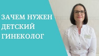 Детский гинеколог