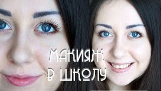 Бюджетный МАКИЯЖ В ШКОЛУ | "No Makeup" | Макияж для НОВИЧКОВ