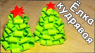 КУДРЯВАЯ ЁЛКА из БУМАГИ / ПРОСТЫЕ ПОДЕЛКИ НА НОВЫЙ ГОД