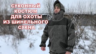 Суконный Костюм для Охоты | Из Шинельного Сукна