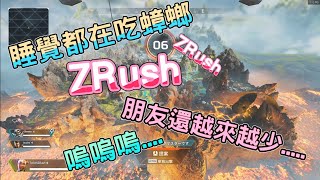 【嬌兔精華】Apex英雄-睡覺都在吃蟑螂然後朋友還越來越少嗚嗚。With 餐餐自由配 隨機亂入參戰中(2019/11/21)