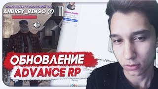 ИМЕННО ЭТИ ОБНОВЛЕНИЯ НУЖНЫ ДЛЯ ADVANCE RP!