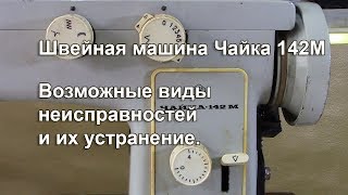 Чайка 142 М.  Возможные виды неисправностей и их устранение. Видео № 317.