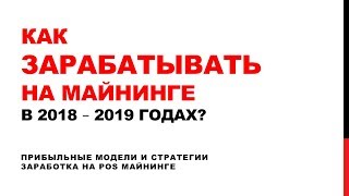 Как Зарабатывать на Майнинге в 2018 - 2019 годах? / Юрий Гава
