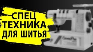 Лучшее для шитья - распошивальная машина Janome Cover Pro 8800 CPX