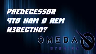 Обзор PREDECESSOR | Вся известная инфа, мнение Корабля | Paragon, Парагон, Core