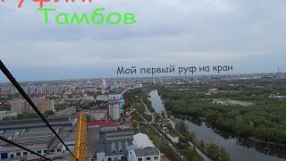 Руфинг | Кран | Тамбов