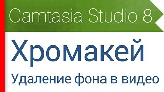 24. Хромакей и кроп. Удаление фона в видео и картинках. Видеокурс Camtasia Studio 8