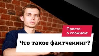Что такое фактчекинг?