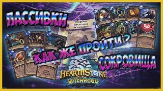 ГАЙД КАК ПРОЙТИ НОВОЕ ПРИКЛЮЧЕНИЕ "ОХОТА НА МОНСТРОВ" ЗА ВСЕХ ГЕРОЕВ В HEARTHSTONE