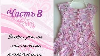 AlinaVjazet детское платье крючком. Часть 8.