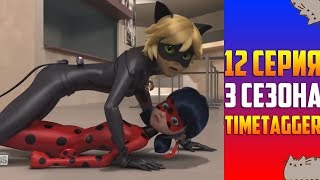12 СЕРИЯ 3 СЕЗОН ЛЕДИ БАГ И СУПЕР КОТ (НА РУССКОМ)